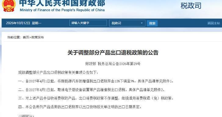 中欧谈判刚过后，中方调整了新能源汽车出口退税政策。据财政部的官方网站消息，在