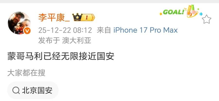 名记李平康：蒙哥马利无限接近国安！国安按照海港模式组队？蒙哥马利是谁，是前热刺