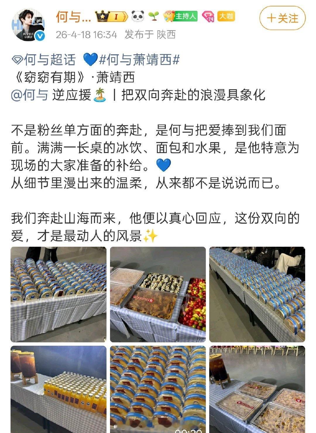 何与给粉丝准备的逆应援，各种冰饮蛋糕水果还有卤味寿司，开自助餐也差不多了