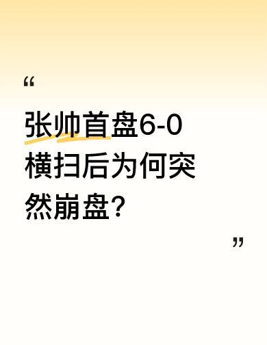 首盘6-0，像开了挂；后两盘被拖进泥潭，连呼吸都费劲。她不是输在球技，是输在时