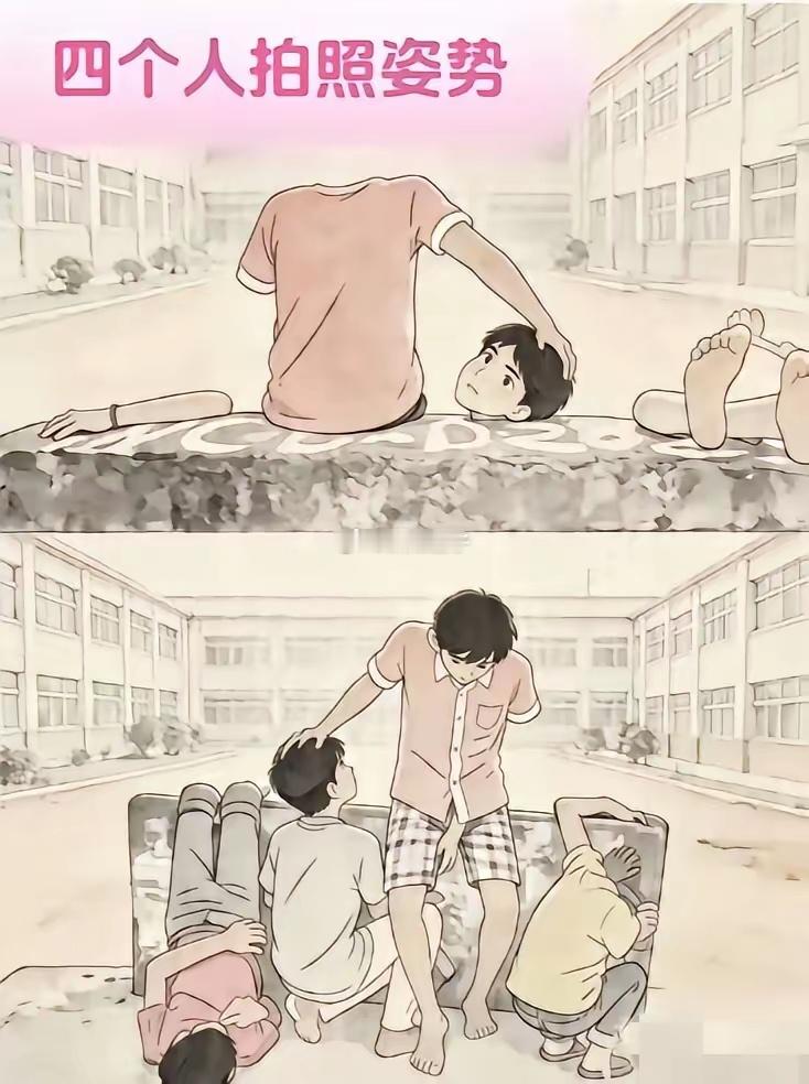 这个拍照姿势真不错哎四个人一起特别适合