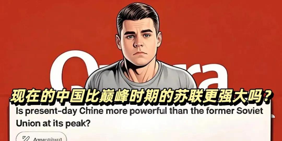 最近看到个提问挺有意思，在外国问答网站有人说现在中国比最强时候的苏联还厉害，结果