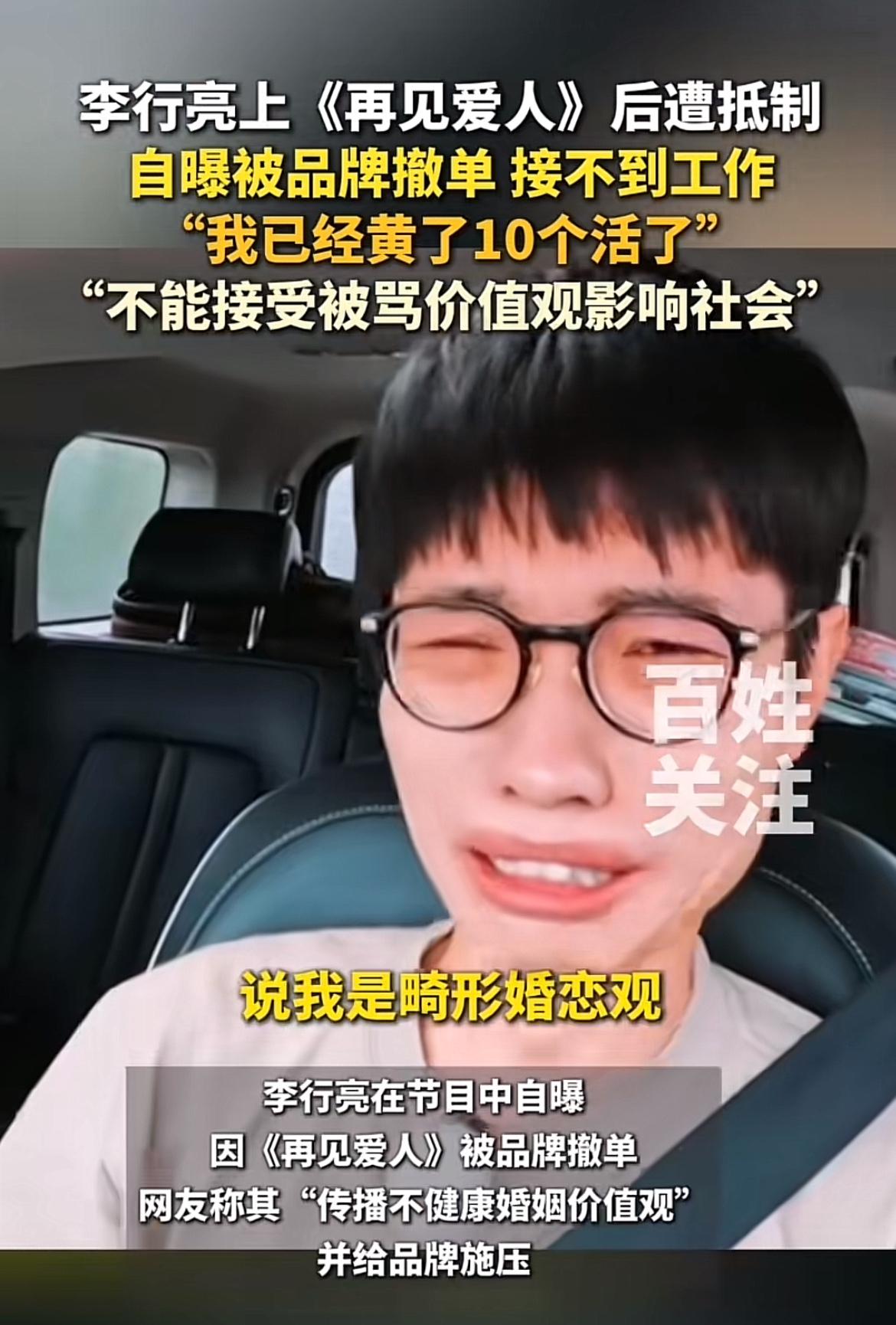 李行亮自曝被品牌抵制，接不到工作，这事儿在网上闹得沸沸扬扬。网友说他“传播不健康