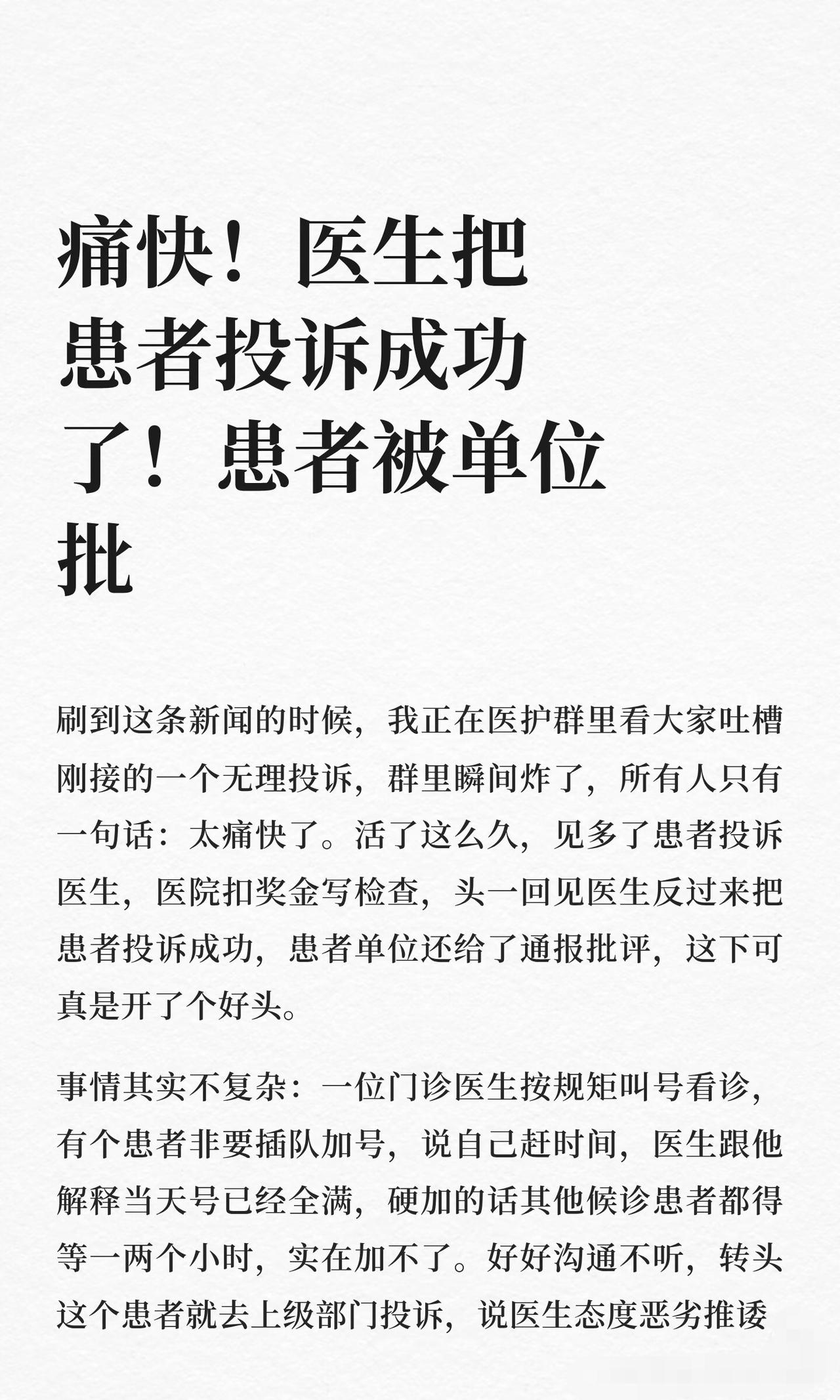 痛快！医生把患者投诉成功了！患者被单位批！这位门诊医生表示，他因拒绝患者插队被