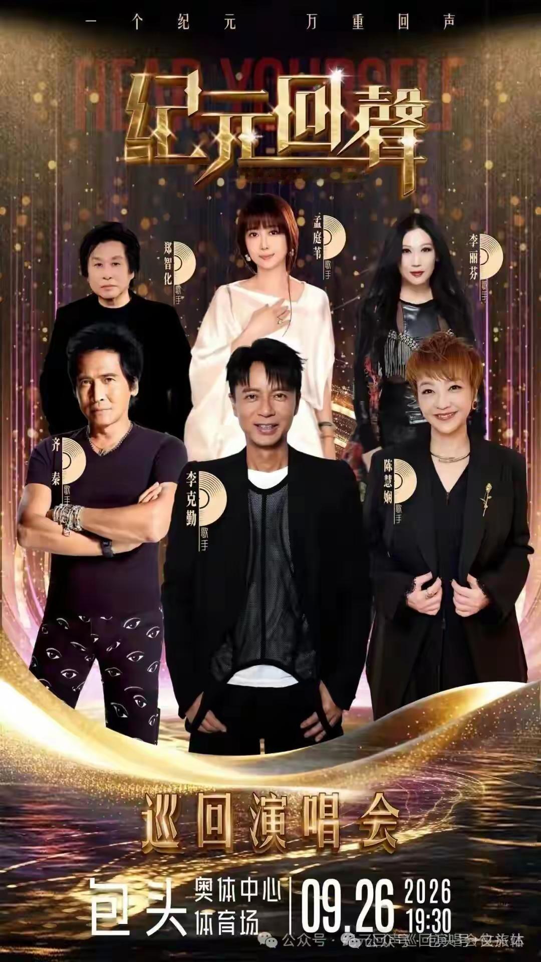 李克勤演唱会半路没电的电车是什么牌的？9月26日，纪元回声巡回演唱会在内
