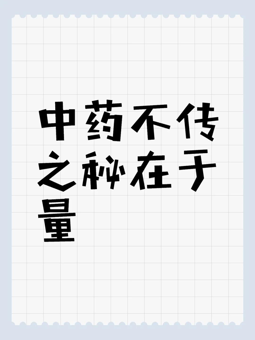 中医的不传秘密在于中药的用量（二） 1、人参3-6g：补气生津，改善体虚乏