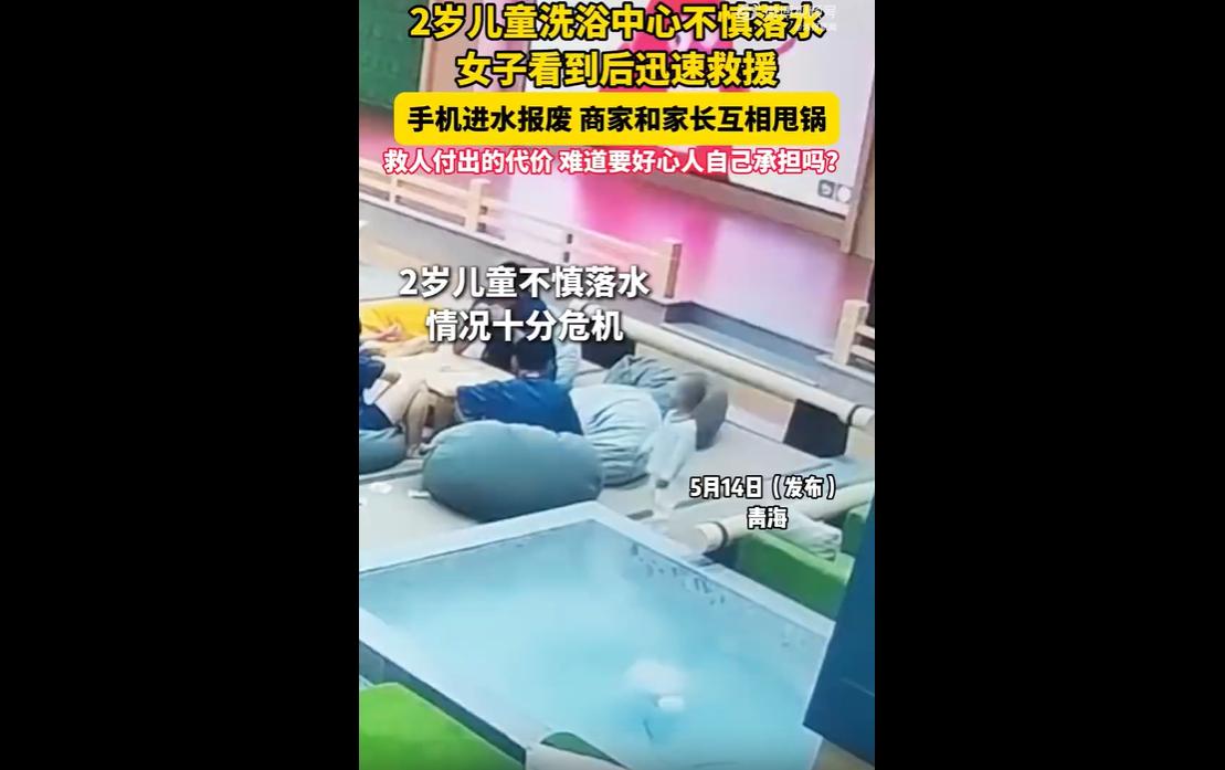 2026年5月1日，青海格尔木一名女子在洗浴中心果断跳水救起不慎落水的2岁幼童，