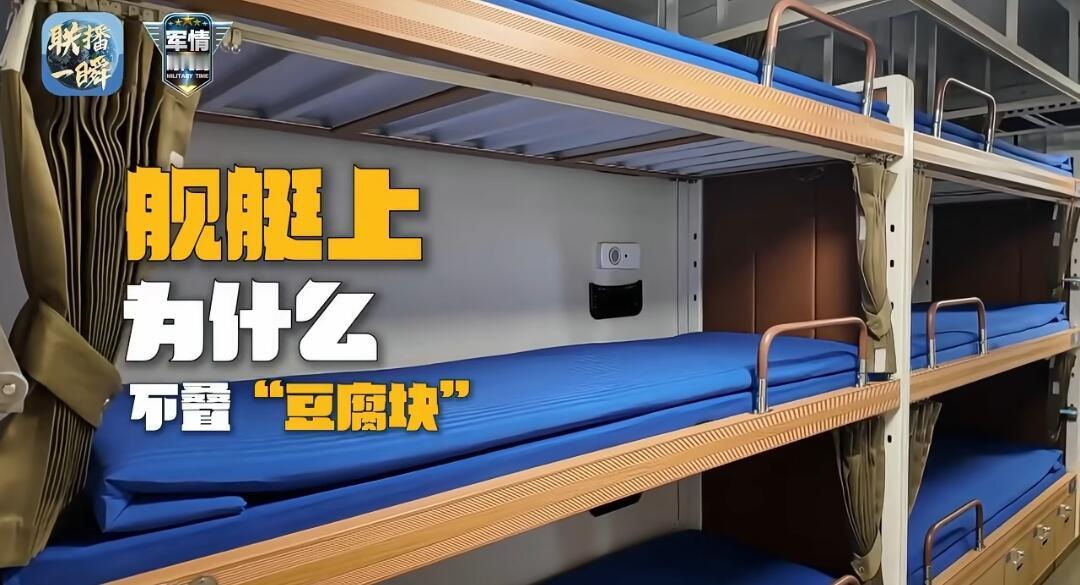 听说福建舰上的被子不叠“豆腐块”了？这事儿刚开始听着觉得挺新鲜，甚至有人嘀咕是不