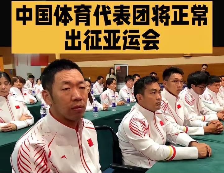 中国体育代表团已组建完成，将按计划出征日本爱知.名古屋举办的第20届亚运会。听到