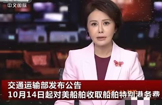 交通运输部发布公告:自10月14日起，中国将对美国企业、个人或其他组织所拥有