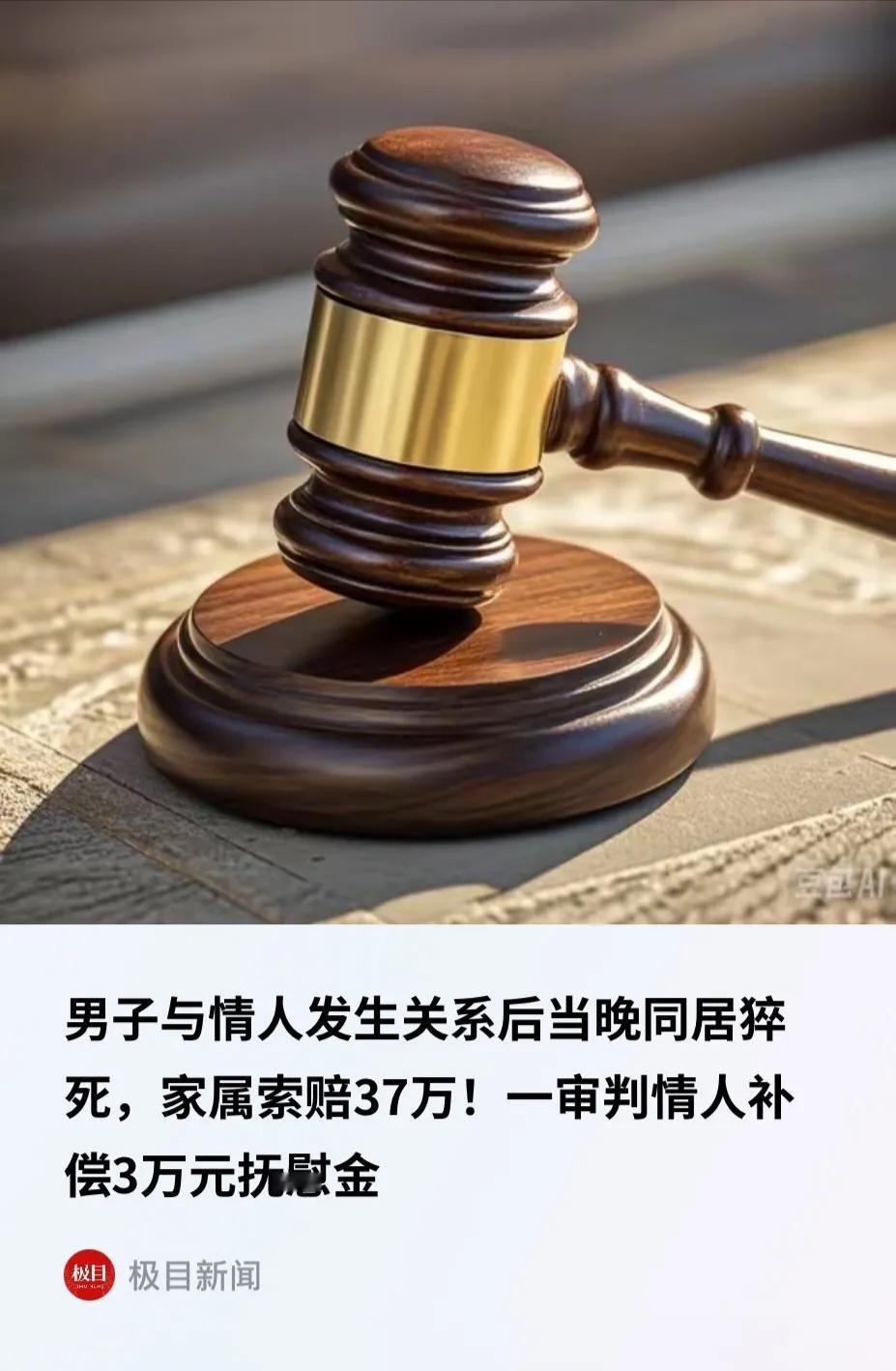 安徽已婚男出轨猝死情人住处，家属索赔37万，法院判决出人意料！💥已婚男子