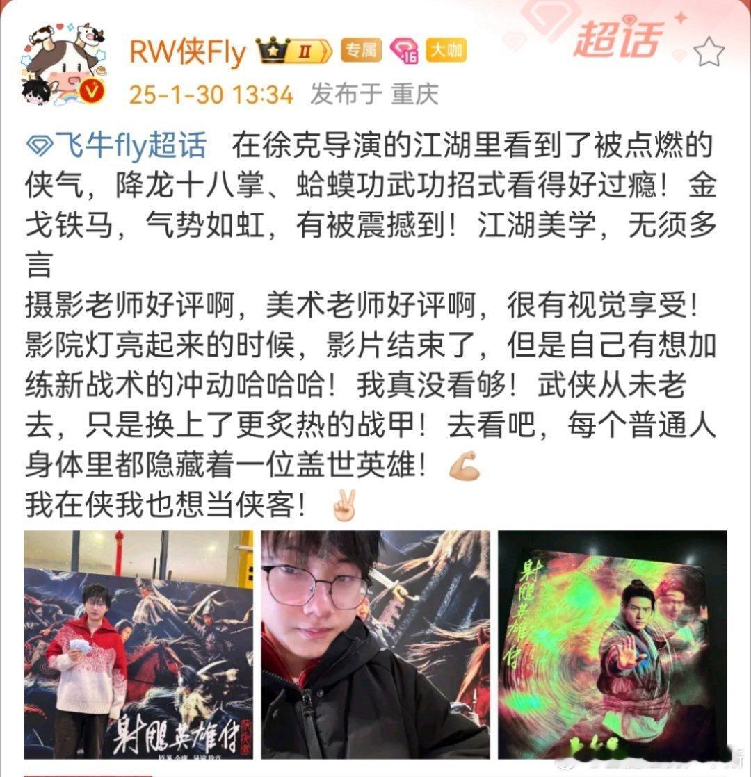 Fly射雕英雄传观后感Fly去看了《射雕英雄传》以后表示：“在徐克导演的江湖里