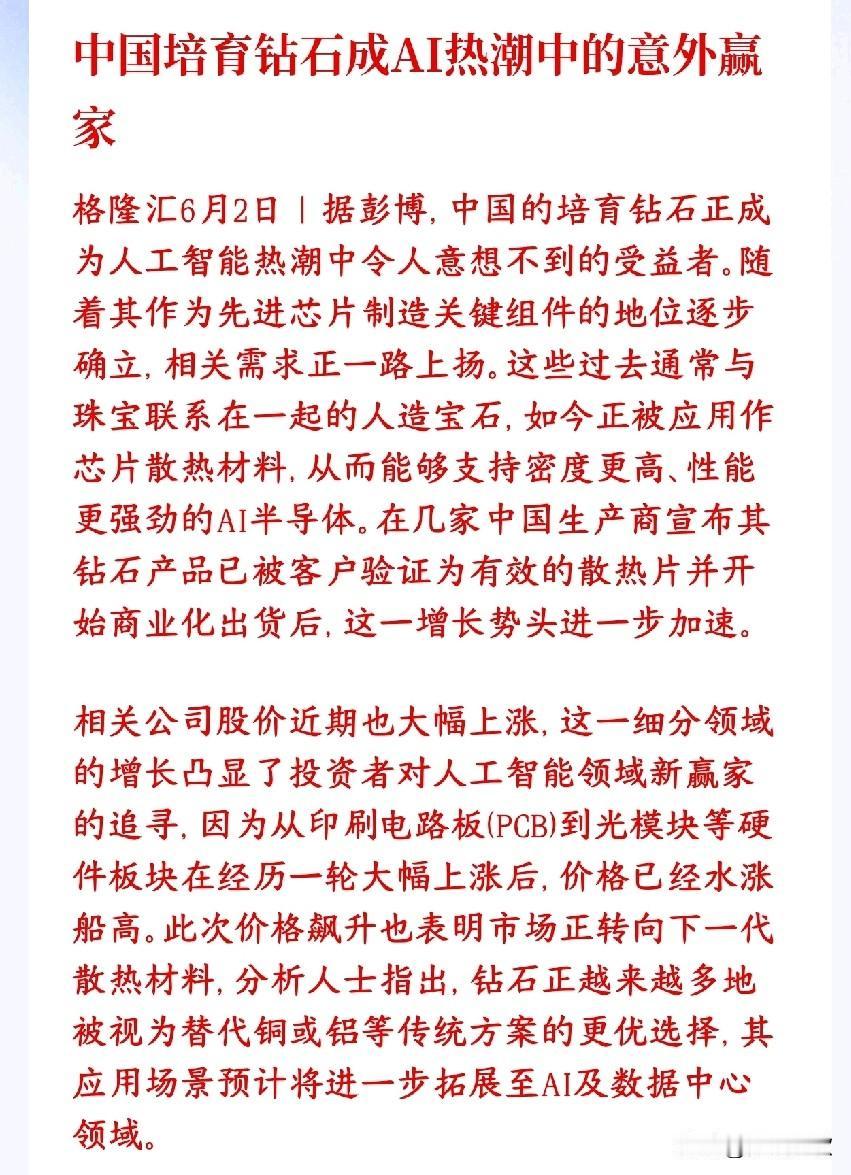 继存储，GPU，MLCC之后，又一个因为AI而暴涨的板块来了培育钻石，本来是拿