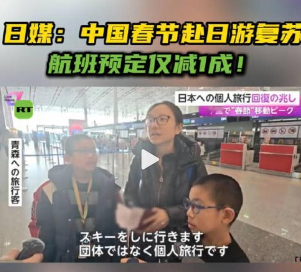 航班预定仅减1成！2月11日，日本富士电视台报道：尽管中国政府呼吁国民暂缓赴日旅