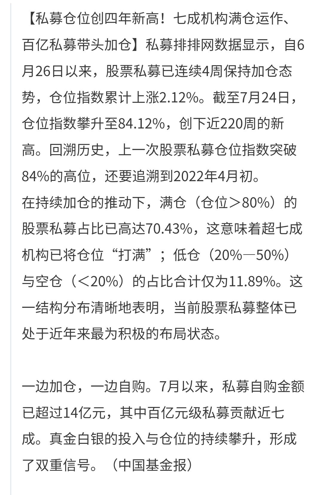 基金：刚刚看到了一个消息，从6月26号以来，股票私募已连续4个星期保持加仓状态，