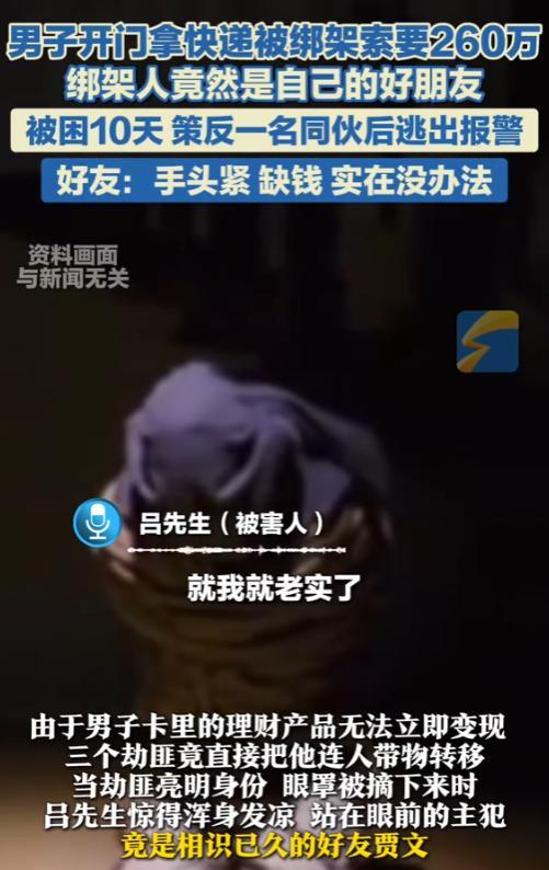 “电视剧都不敢这么演！”2025年5月，上海，一男子出门拿快递却被绑架，张口就要