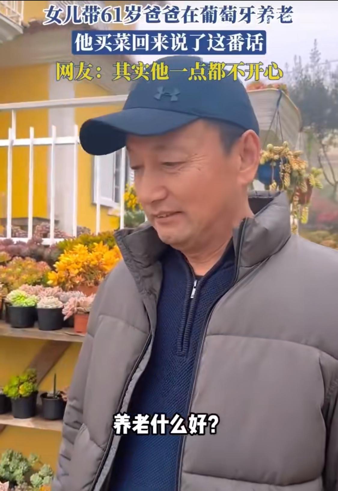 女儿将老人接至葡萄牙农村养老，问老人开心吗？老人回答，翻山越岭一个小时去买菜，