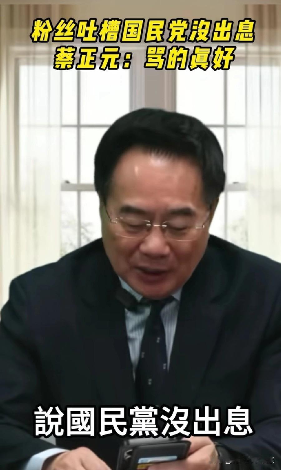 “国民党没出息！”有人给蔡正元脸书留言：“国民党主席选举，本来可以从从容容游