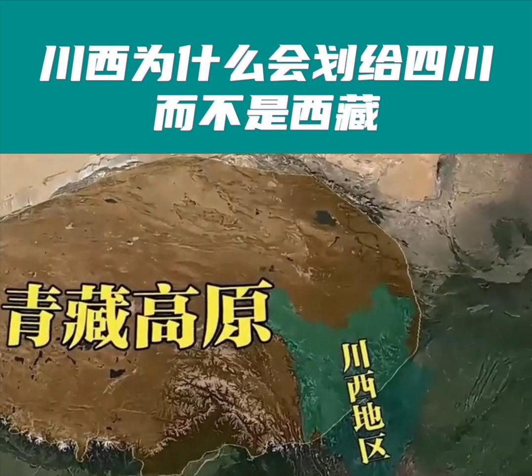 川西为何不能划给西藏？因为这是老祖宗传下来的规矩，但凡战略要地，必须划分出去，讲