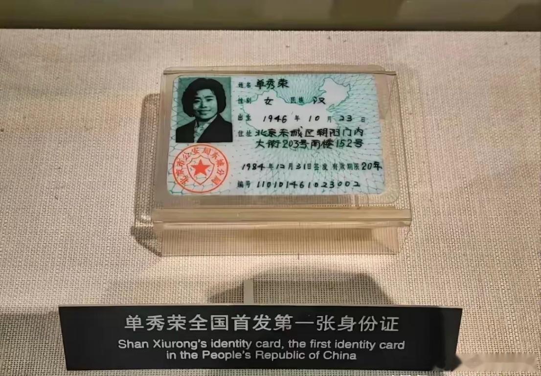 1984年，北京。中国历史上的第一张身份证。算是文物了，主人是名38岁的家庭主妇