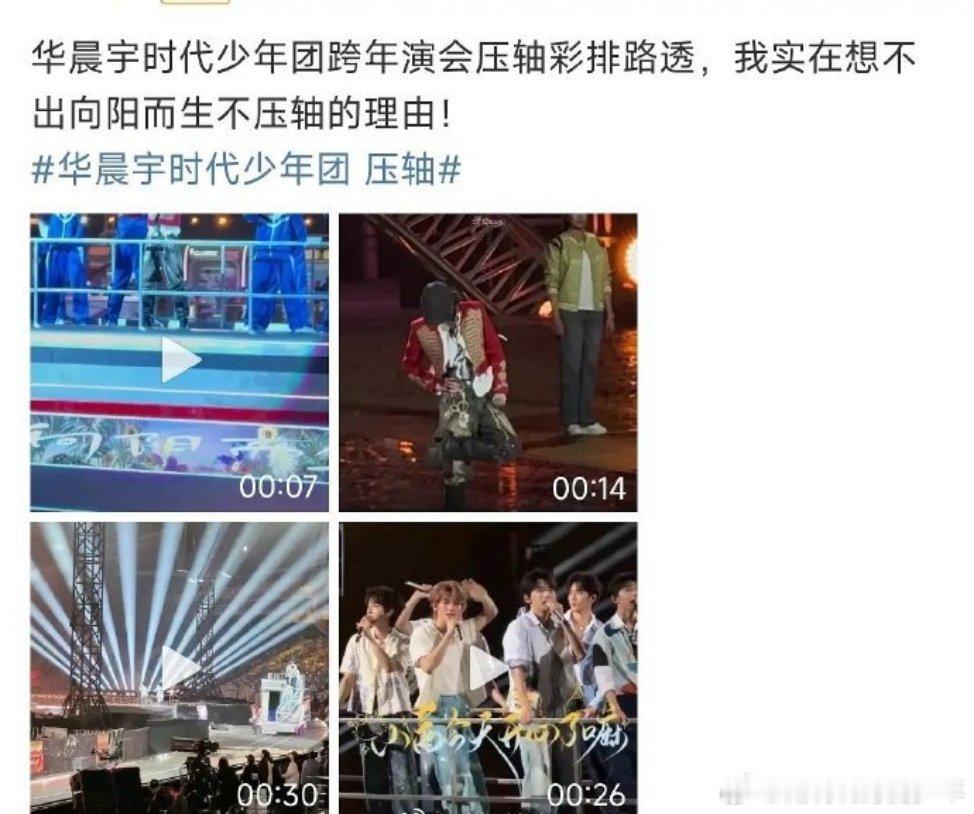 华晨宇时代少年团压轴网传湖南卫视跨年晚会华晨宇和时代少年团一起压轴，华晨宇粉丝