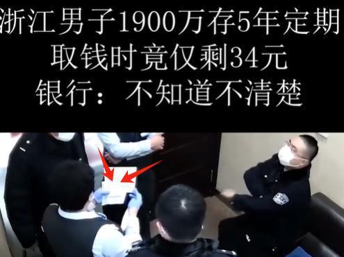 浙江，男子在银行存入1900万巨款，定期5年，到期后满心欢喜取款，却发现账户仅剩