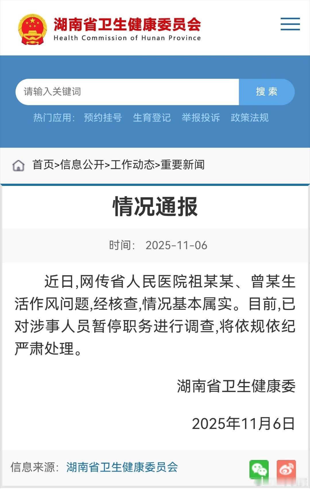 【湖南省卫健委发布情况通报】近日,网传省人民医院祖某某、曾某生活作风问题,经核查