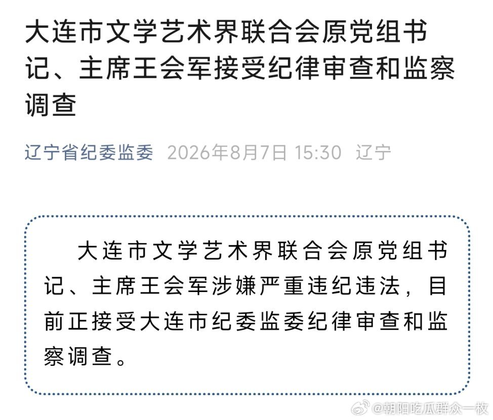 大连市文学艺术界联合会原党组书记、主席王会军接受纪律审查和监察调查。他曾任辽宁省