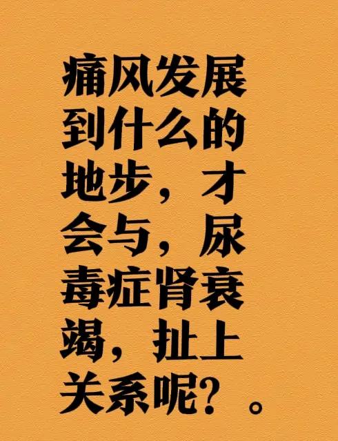身为一名痛风患者，尤其是有着十多年患病史的我，每日除了关心自己的痛风何时会再次发
