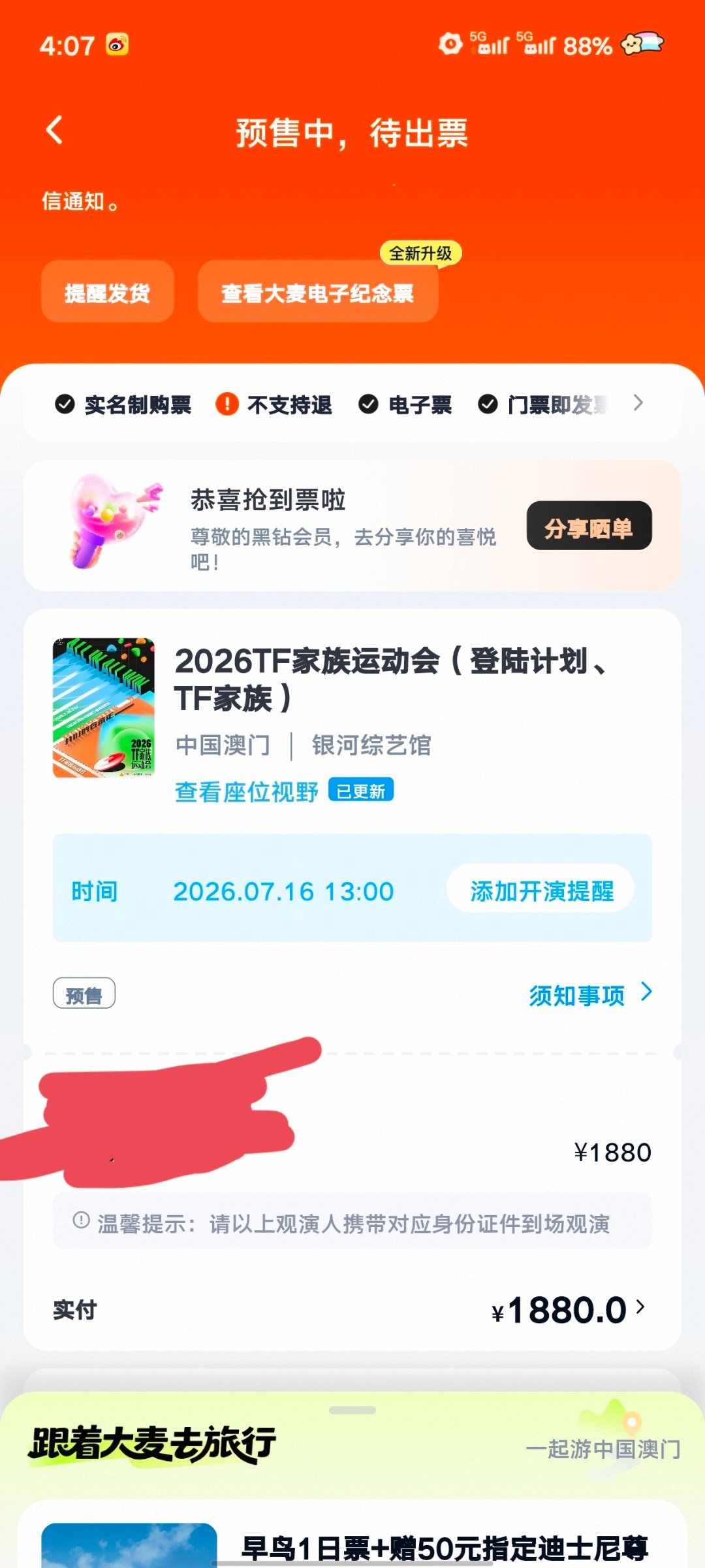 记录一下手搓抢到1880青岛一定要给我票呀！（已出也不接代抢啦因为一直在上