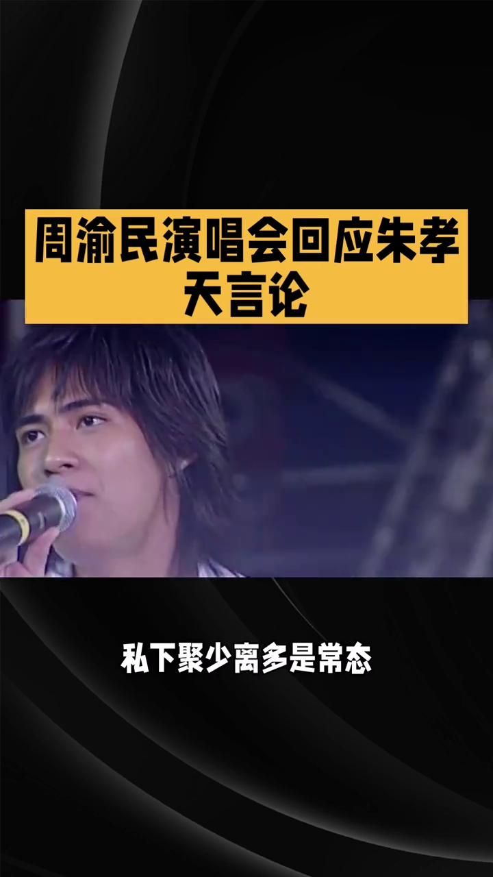 周渝民演唱会回应朱孝天言论。周渝民演唱会亲口回应朱孝天言论，揭开F4