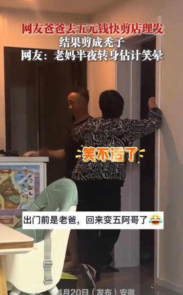 “笑不活了！”4月20日安徽，一男子跑去当地5元理发店里剪头发，谁知剪完后除了理