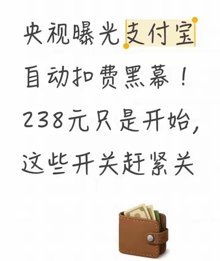 警惕！央视实锤支付宝扣费黑幕，238元被扣只是小事，121个陌生机构偷存你隐私才