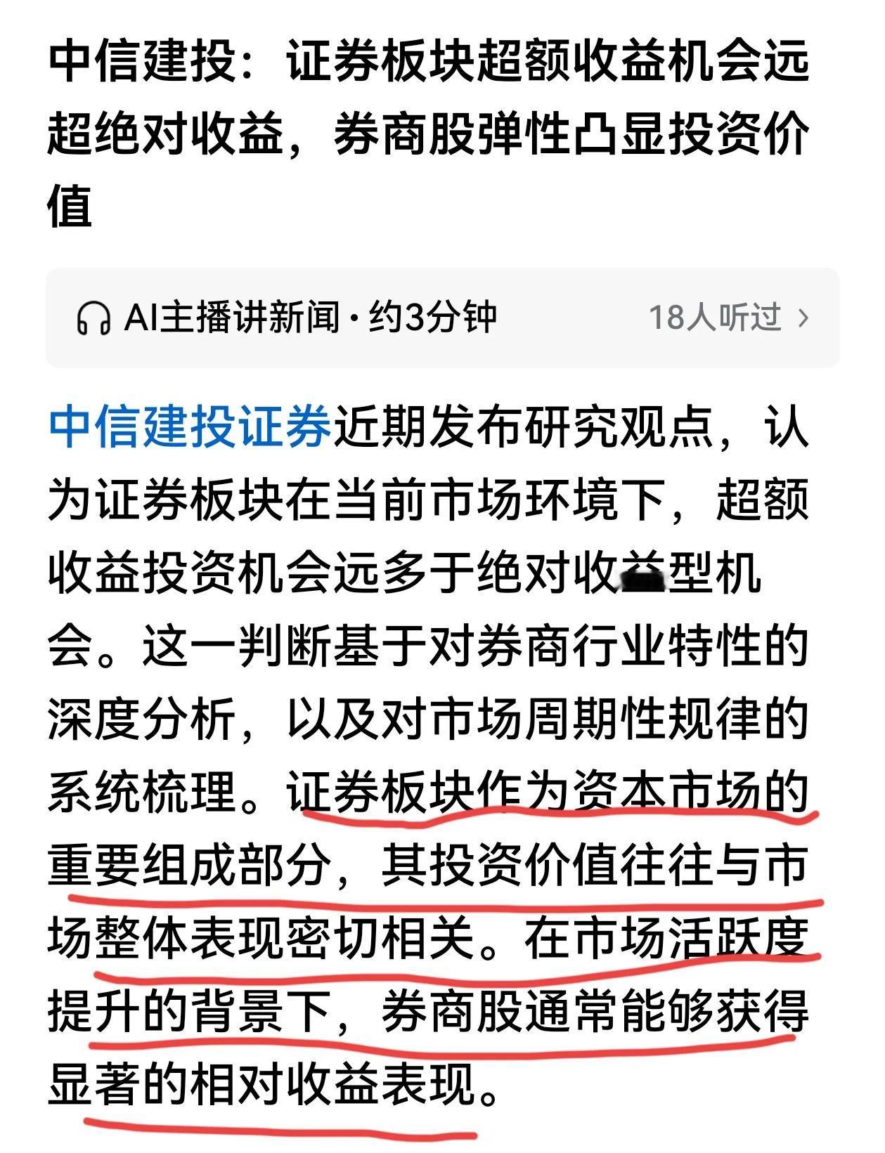 中信证券认为：券商股弹性凸显投资价值。券商股的投资价值是毋庸置疑的，但就是涨不动
