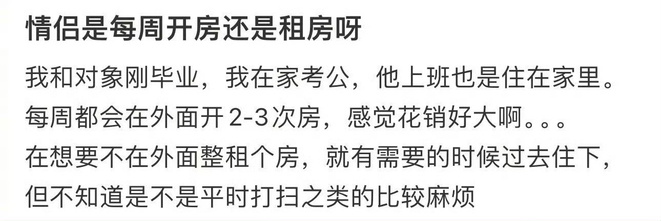 情侣是每周开房还是租房呀​​​