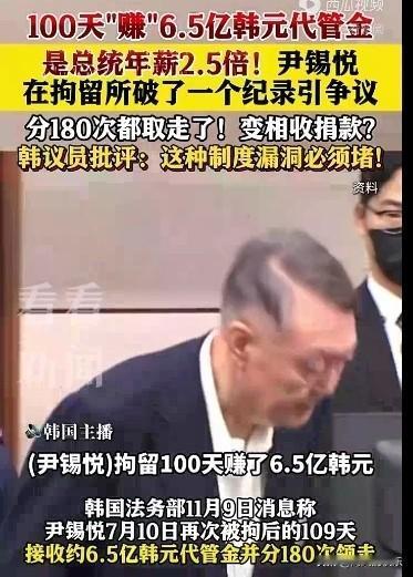 尹锡悦拘留所里100天赚6.5亿韩元，是总统年薪的2.5倍！据外媒报道