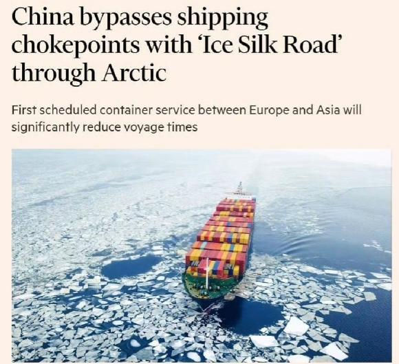 英国《金融时报》这酸味都溢出屏幕了报道说中国即将开通首条沿“北极丝绸之路”穿