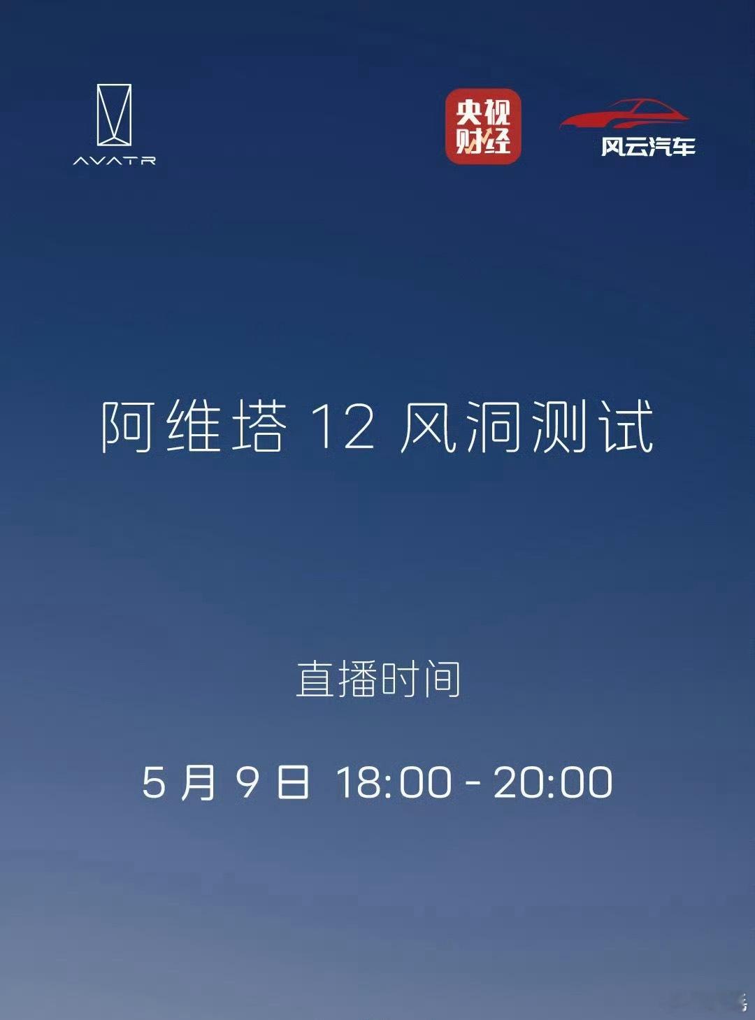 5月9日18点，阿维塔12风洞测试，万万没想到，竟然还是直播？这下好了，小黑子今