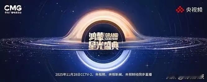 鸿蒙星光盛典的嘉宾阵容直接戳中我的心巴！11月28日锁定CCTV-2和央视新媒体