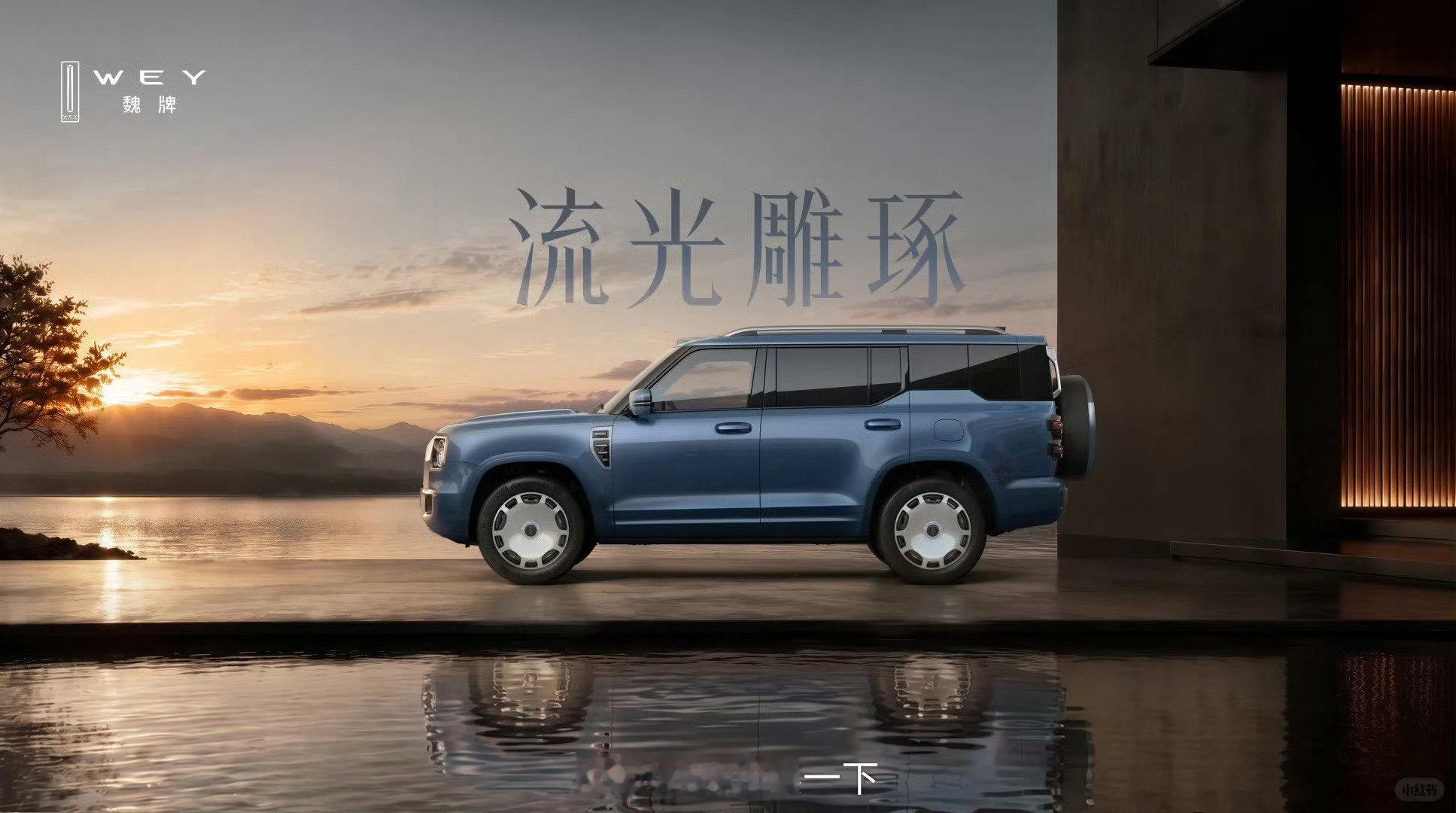 长城多少是有点神奇的，本来坦克就是从魏牌分出来专门做硬派SUV，现在魏牌又给做回来了，这品牌线还不如