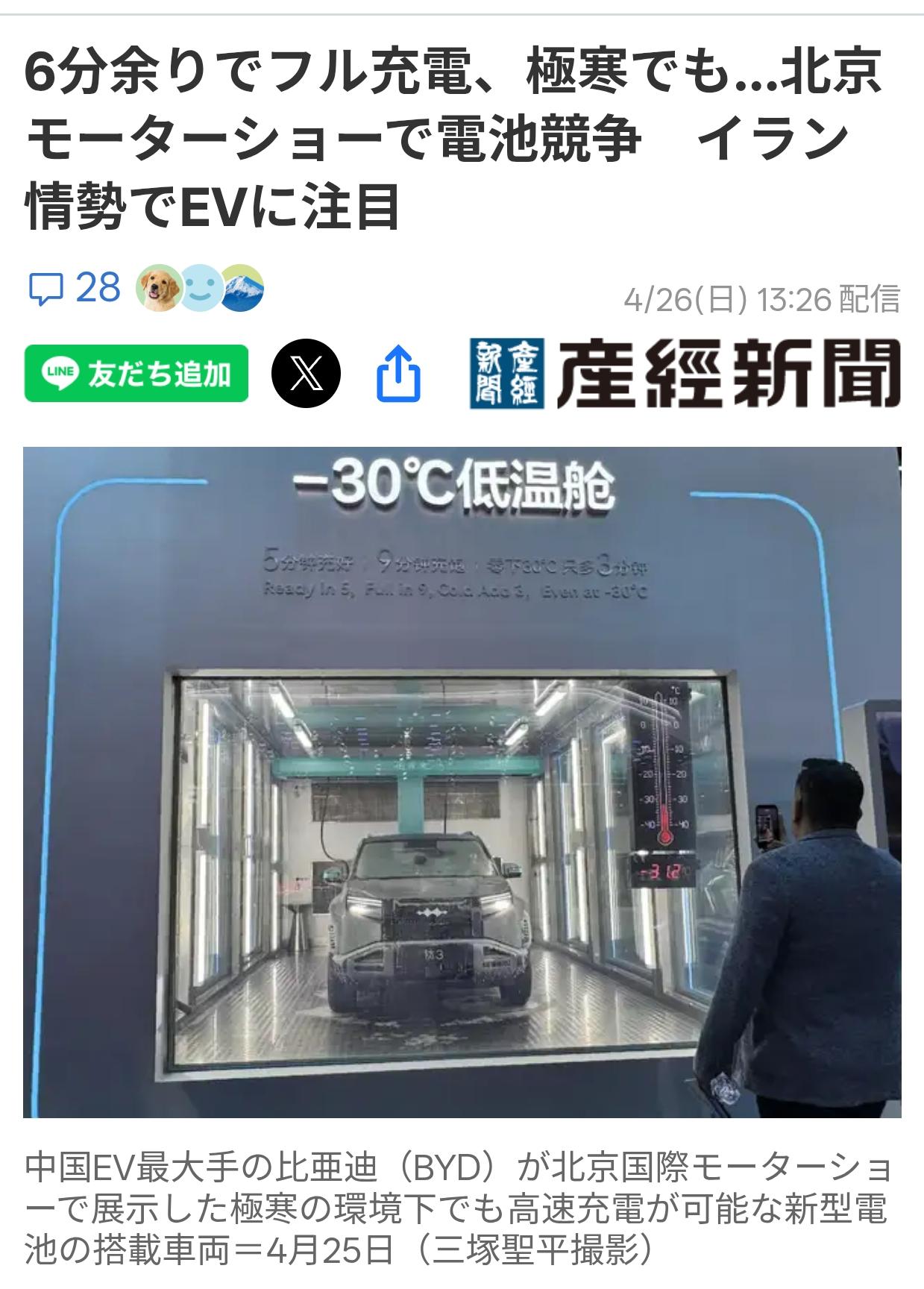 日媒：中国展示快速和极寒充电技术日媒《产经新闻》4月26日报道：在中国举办的北