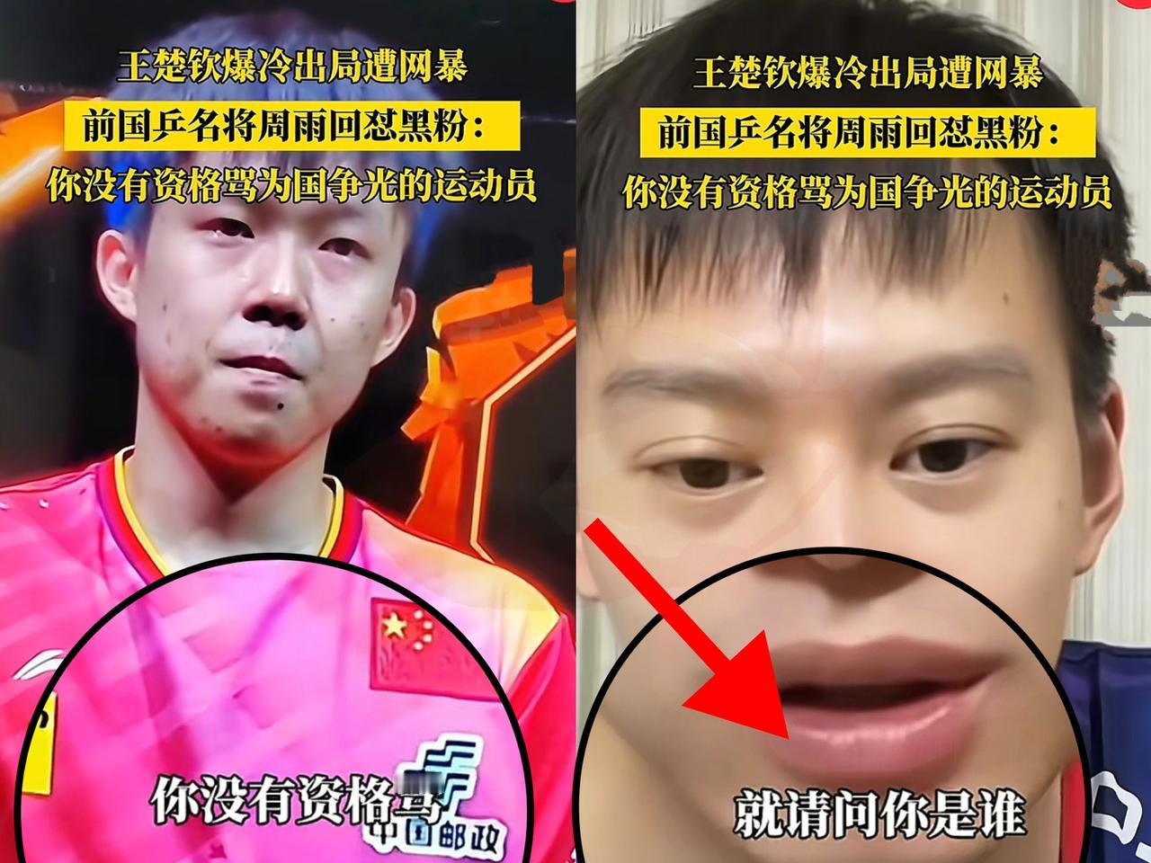 周雨在直播间急了，直接放话：你们去找！原来是有人攻击王楚钦，周雨实在看不下去