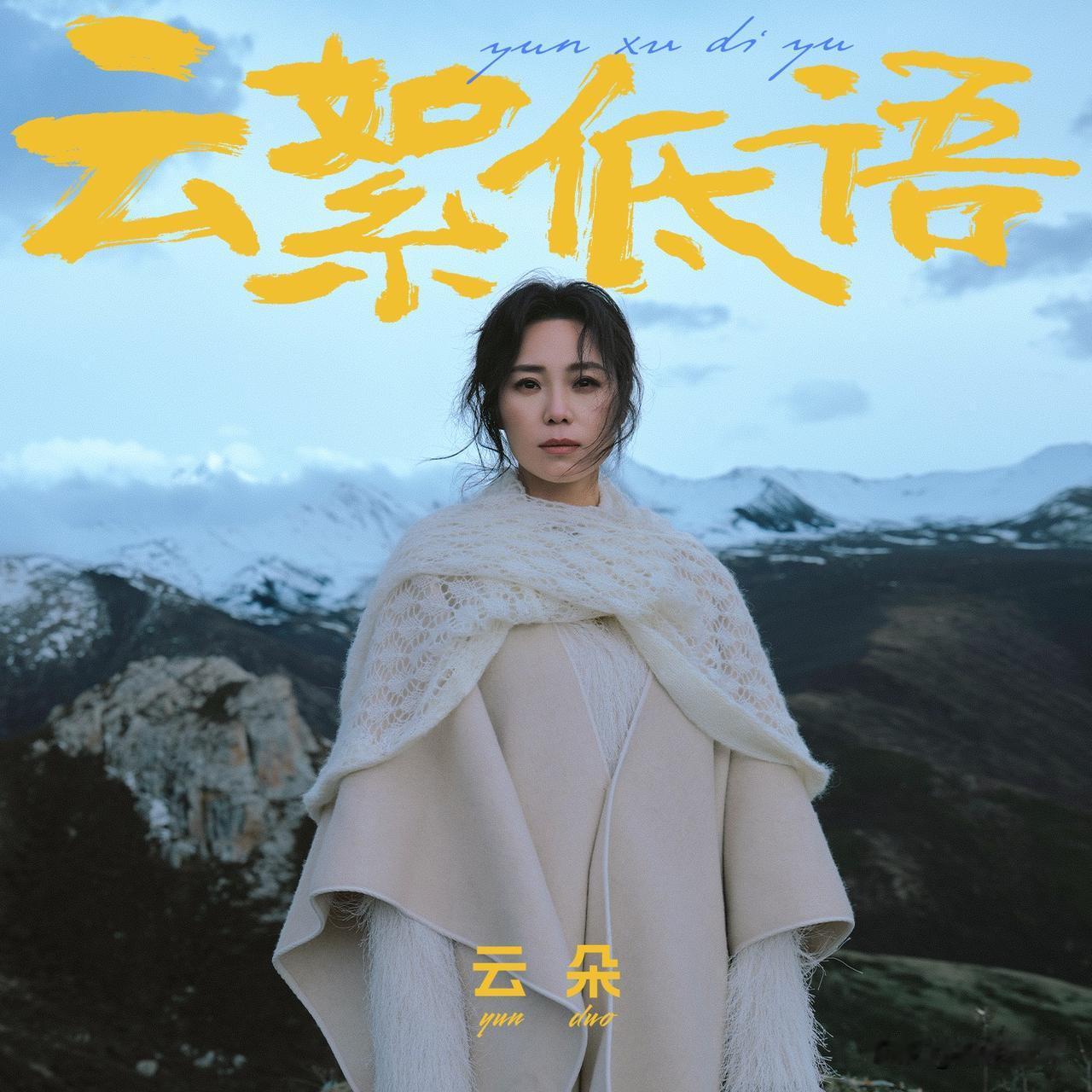云朵发专反常现状点评歌手谢春芳（云朵）新发专辑后，全程违背乐坛常规操作，现