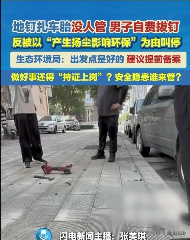 咄咄怪事！新乡男子自费拔地钉却被劝停。河南新乡街头遗留不少废弃地钉，突出路