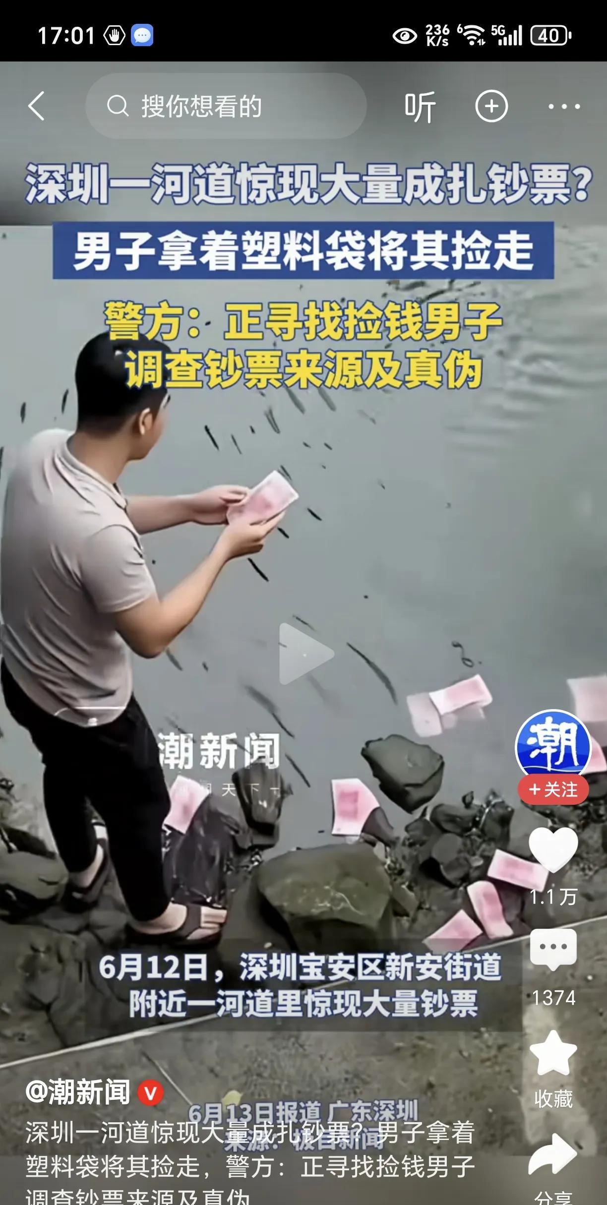 河道都是钞票！一男子在围观中都捡走了！6月12日，深圳宝安区新安街道附近一河道里