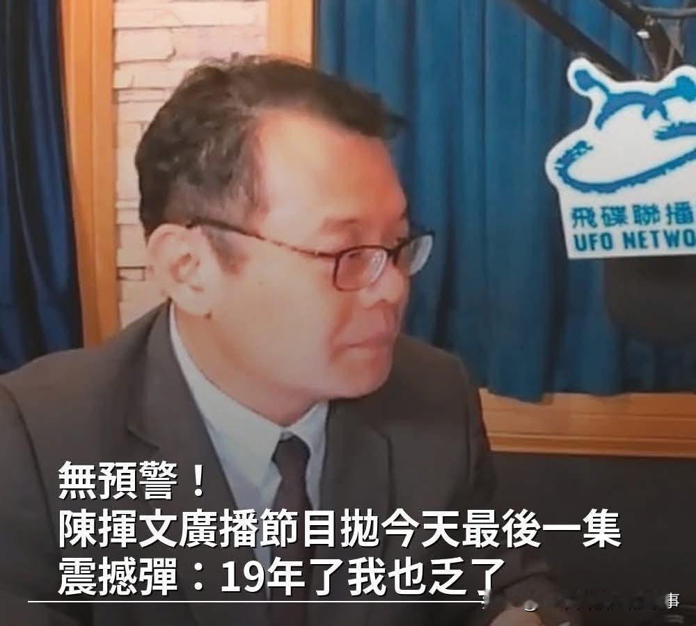 赵少康再砍陈挥文节目！陈挥文：尊重中广老板赵少康最近大力整顿旗下节目，先是砍掉