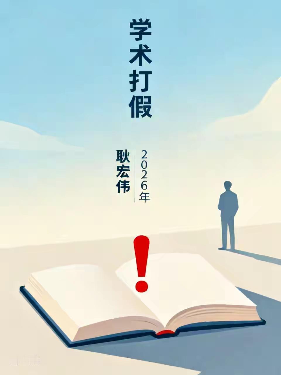 北航耿同学打假，一打一个准，实在让我等看客目瞪口呆。本应治学严谨、风清气正的9