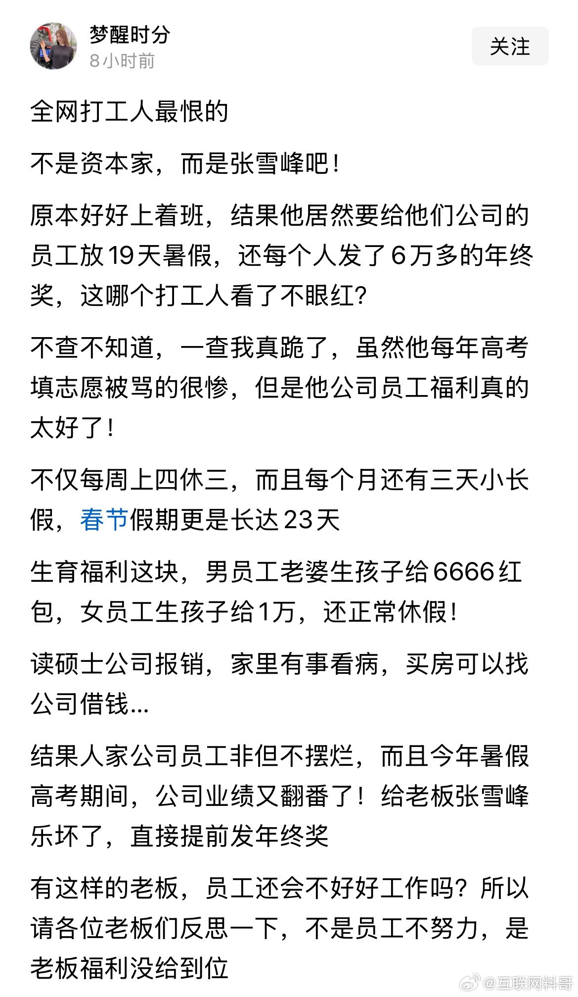打工人最恨的人就是张雪峰了。。。不是因为他说啥话了，而是因为他直接给员工放十几天