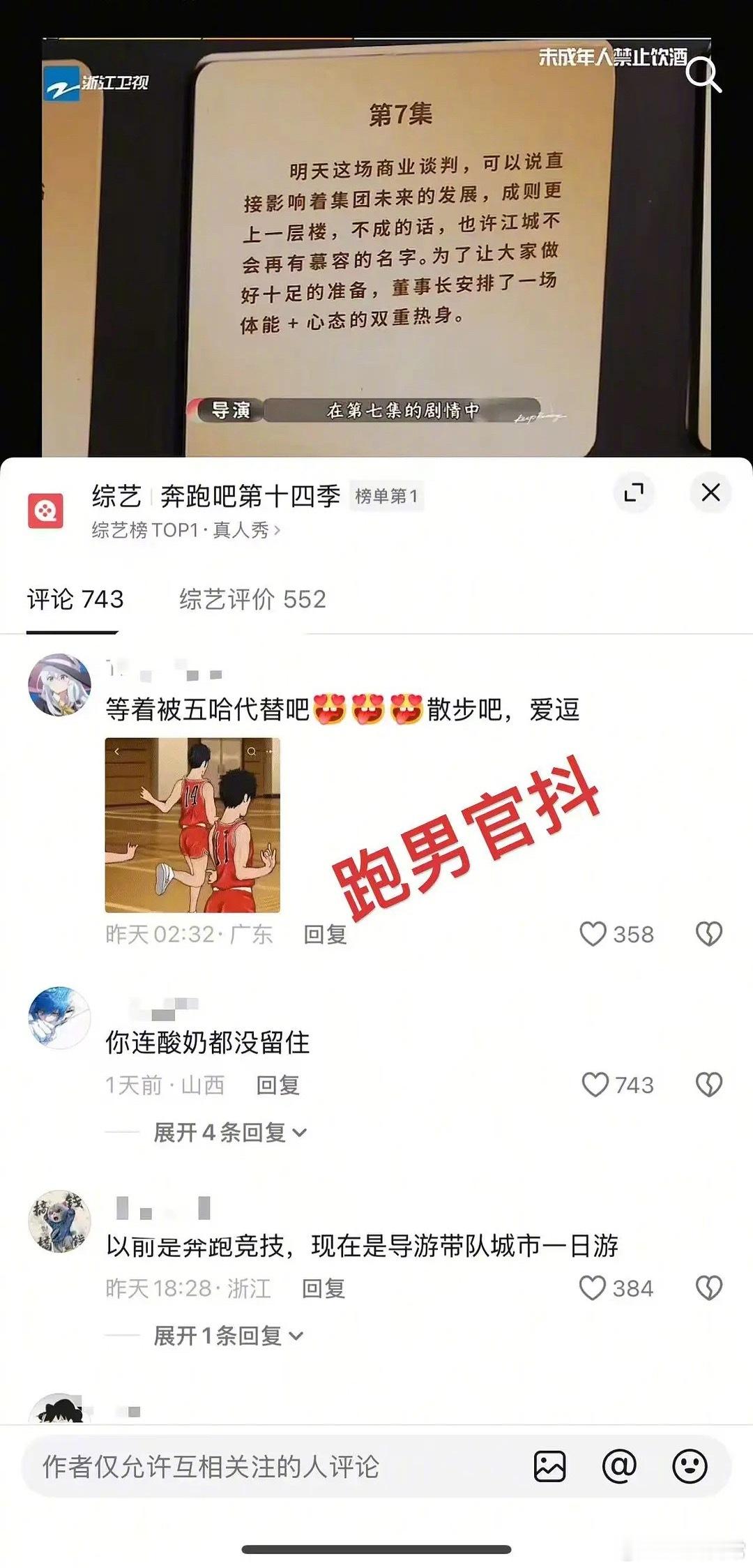 跑男总导演和官抖评论区都设置成仅互关评论了跑男学这么精彩吗