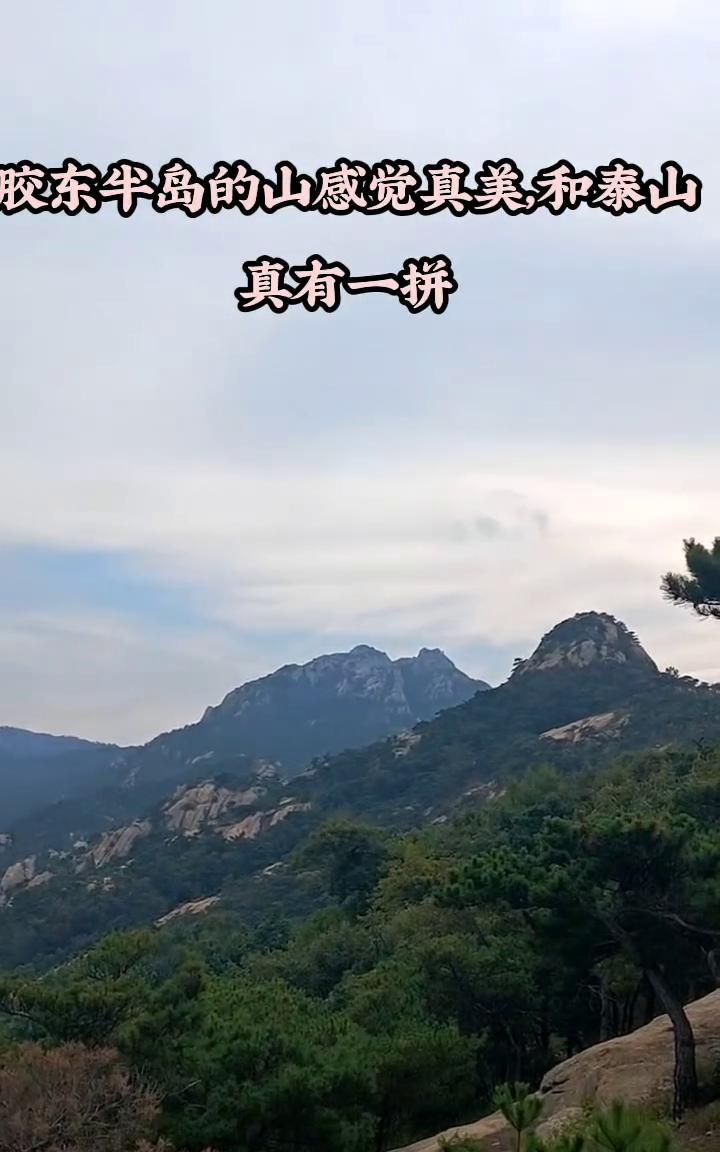 胶东半岛的山感觉真美，和泰山真有一拼。